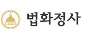 법화정사